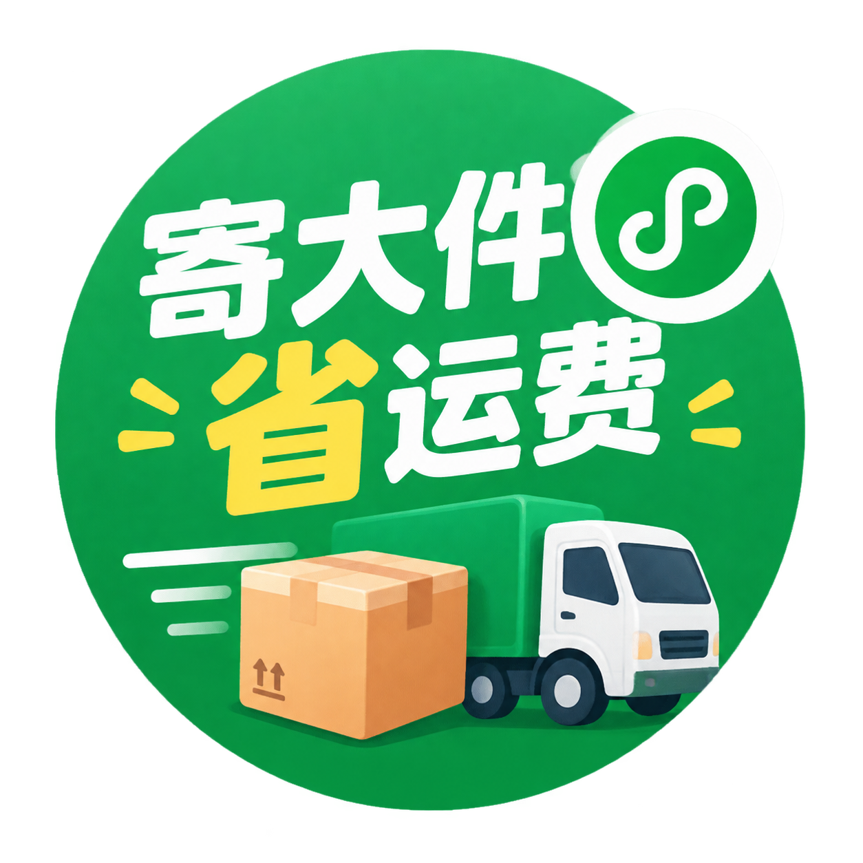 寄大件省运费小程序 Logo