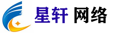 星轩网络